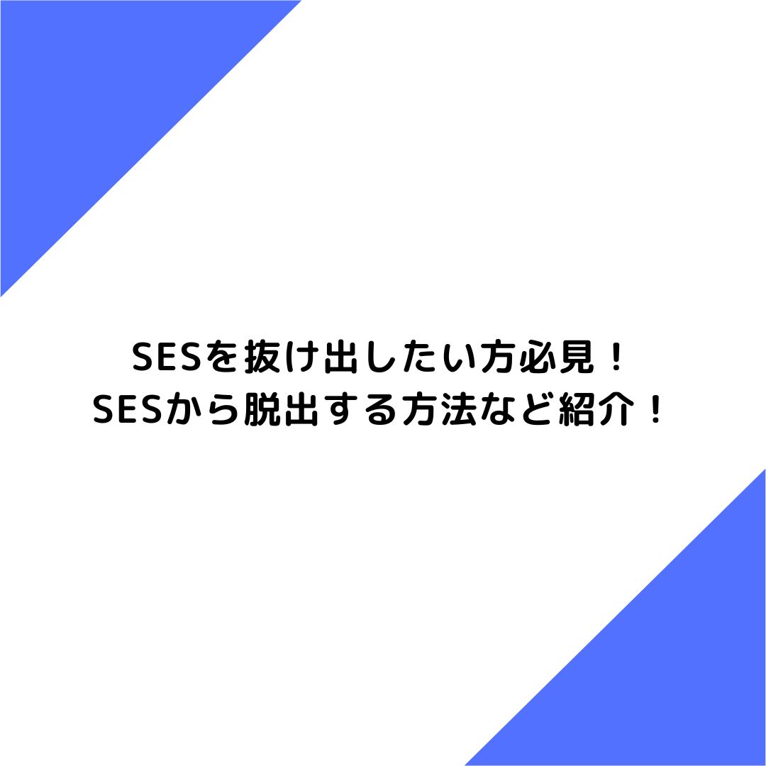 SESを抜け出したい方必見！SESから脱出する方法など紹介！